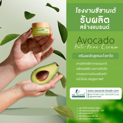 Avocado Anti-Acne Cream (ครีมลดสิวอะโวคาโด) / 10 g.